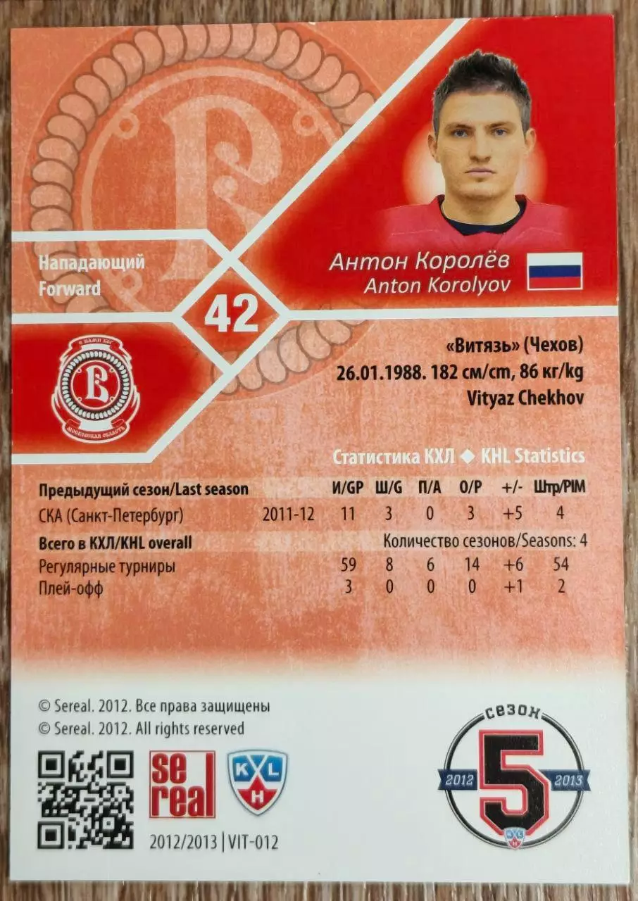 Карточка КХЛ. Антон Королев Витязь. 2012-2013 SeReal 1
