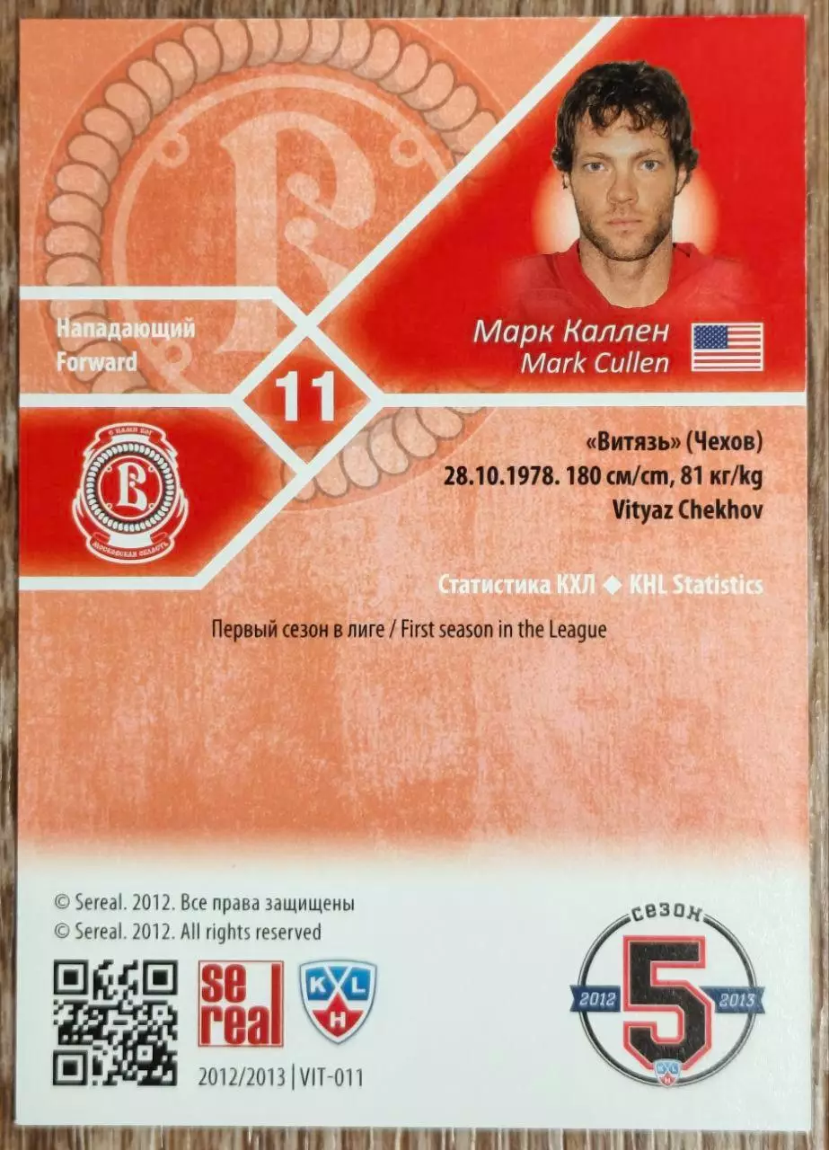 Карточка КХЛ. Марк Каллен Витязь. 2012-2013 SeReal 1