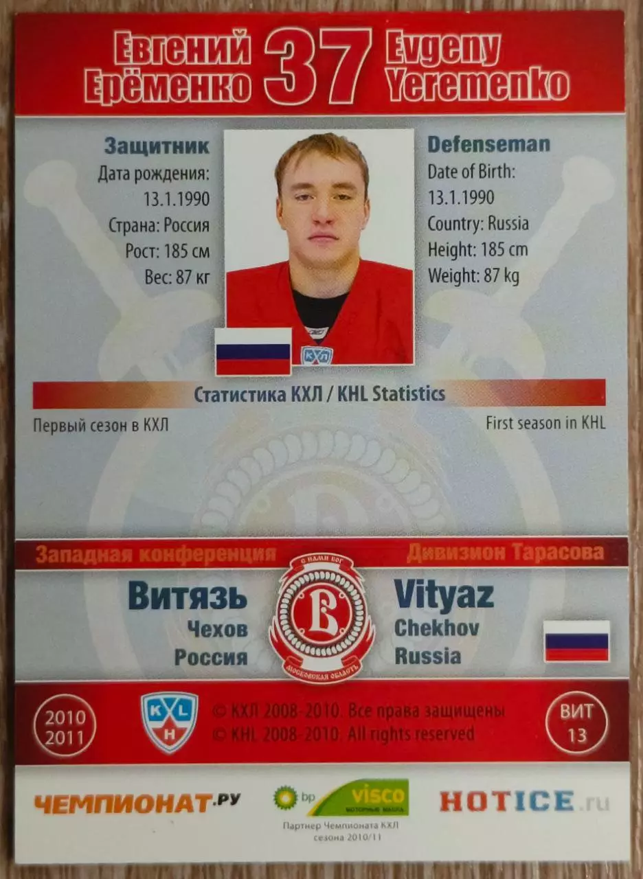Карточка КХЛ. Евгений Еременко Витязь. 2010-2011 SeReal 1