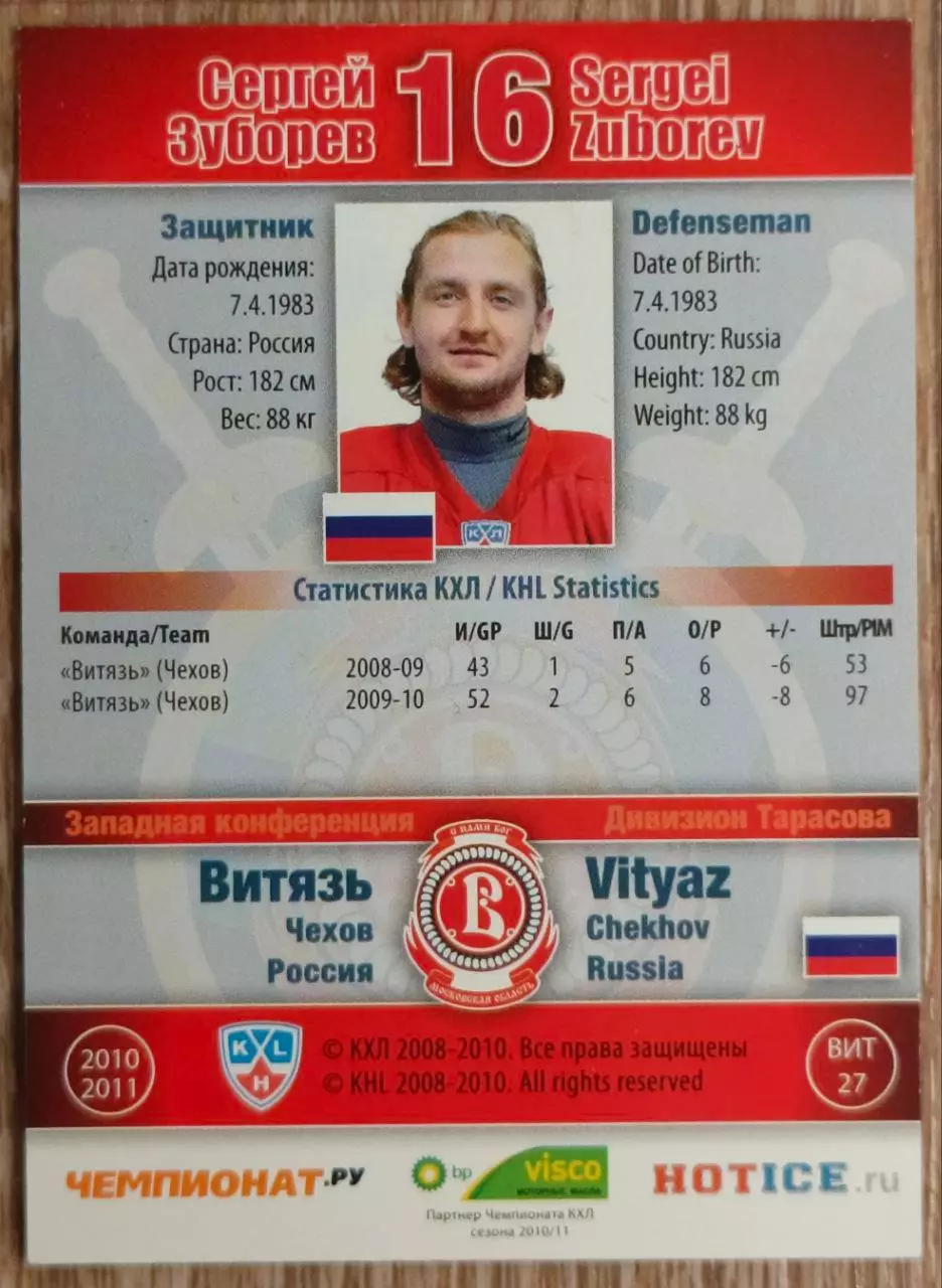 Карточка КХЛ. Сергей Зуборев Витязь. 2010-2011 SeReal 1
