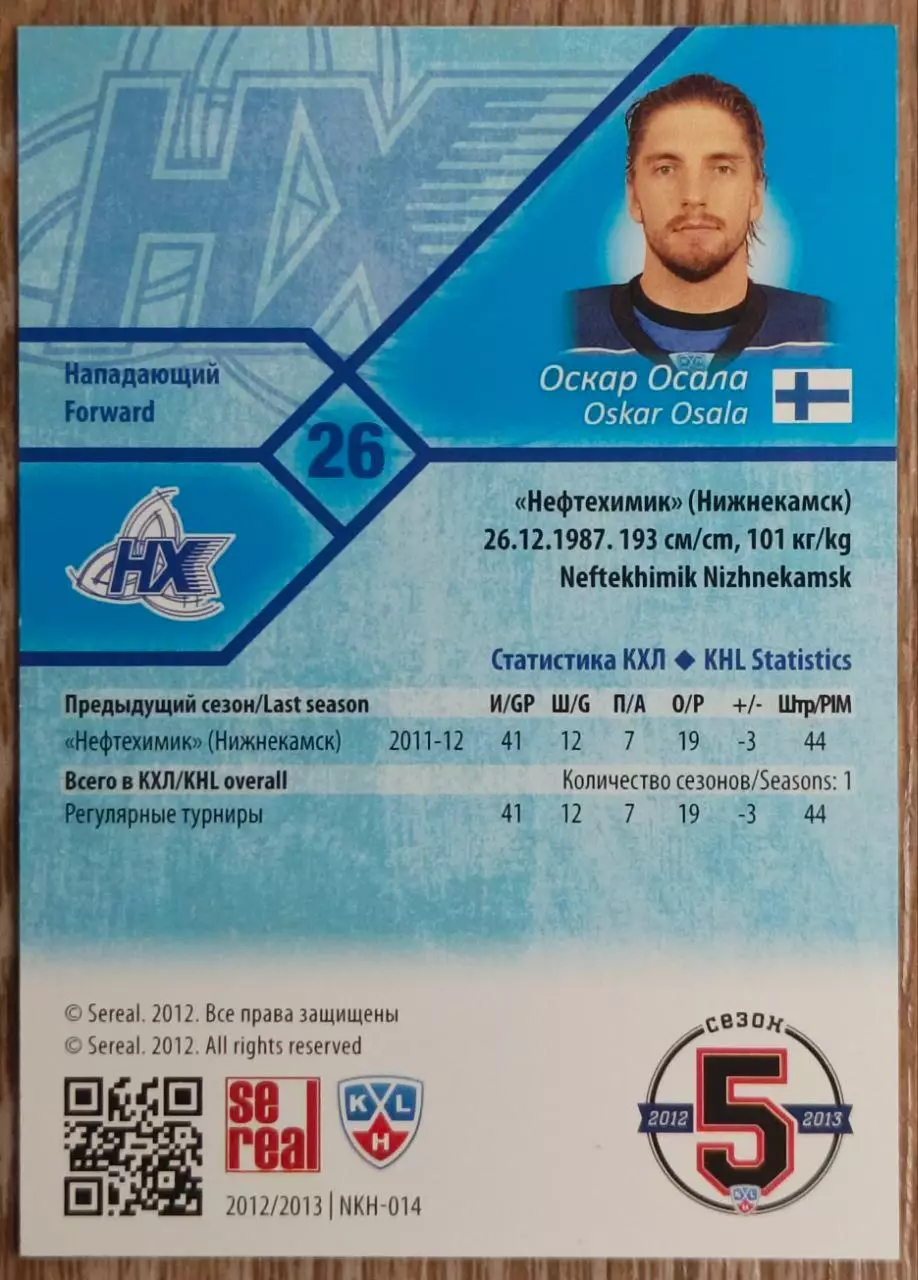 Карточка КХЛ. Оскар Осала Нефтехимик. 2012-2013 SeReal 1