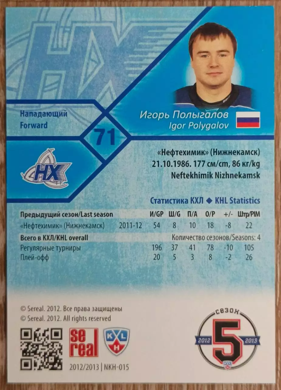 Карточка КХЛ. Игорь Полыгалов Нефтехимик. 2012-2013 SeReal 1