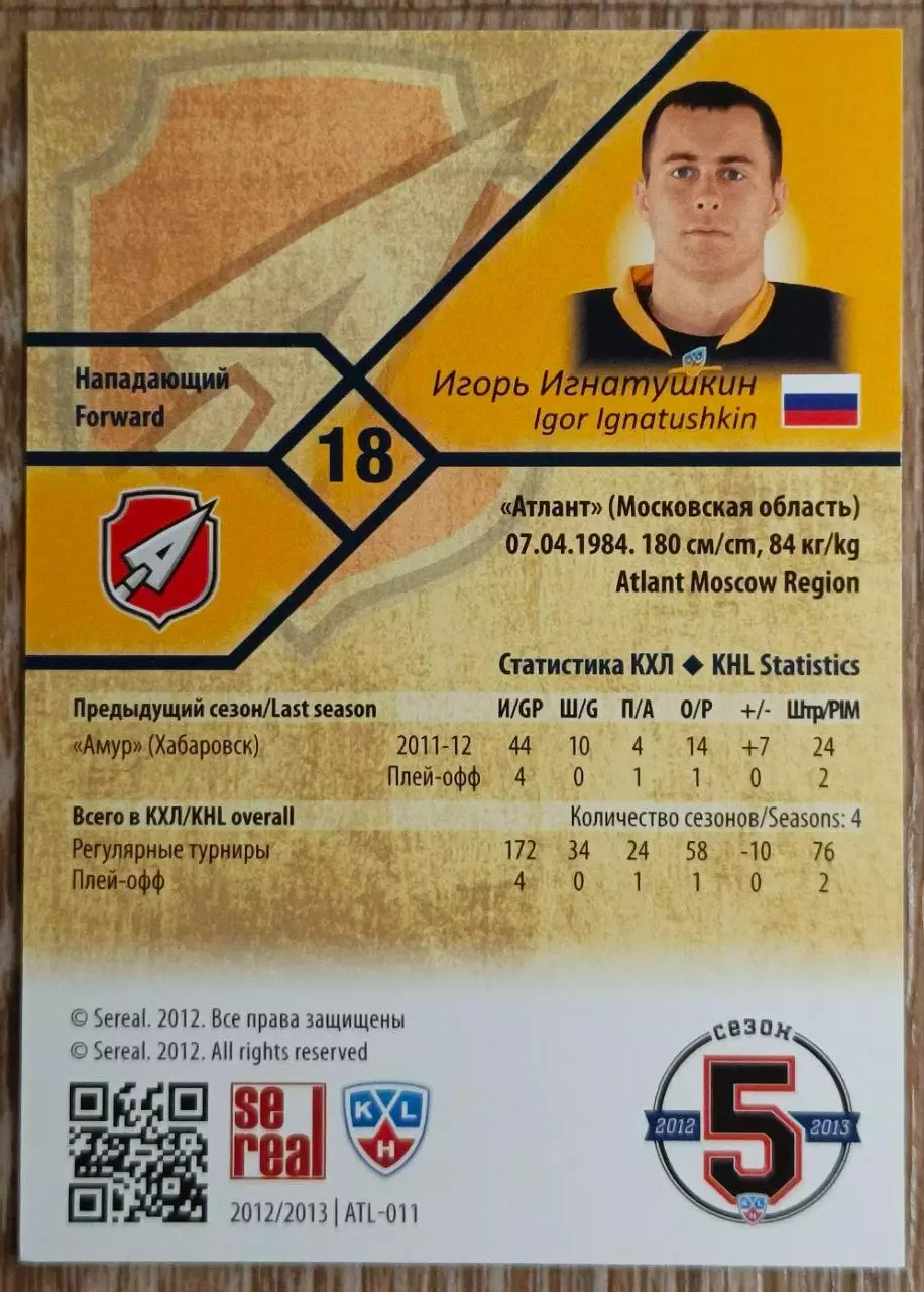 Карточка КХЛ. Игорь Игнатушкин Атлант. 2012-2013 SeReal 1