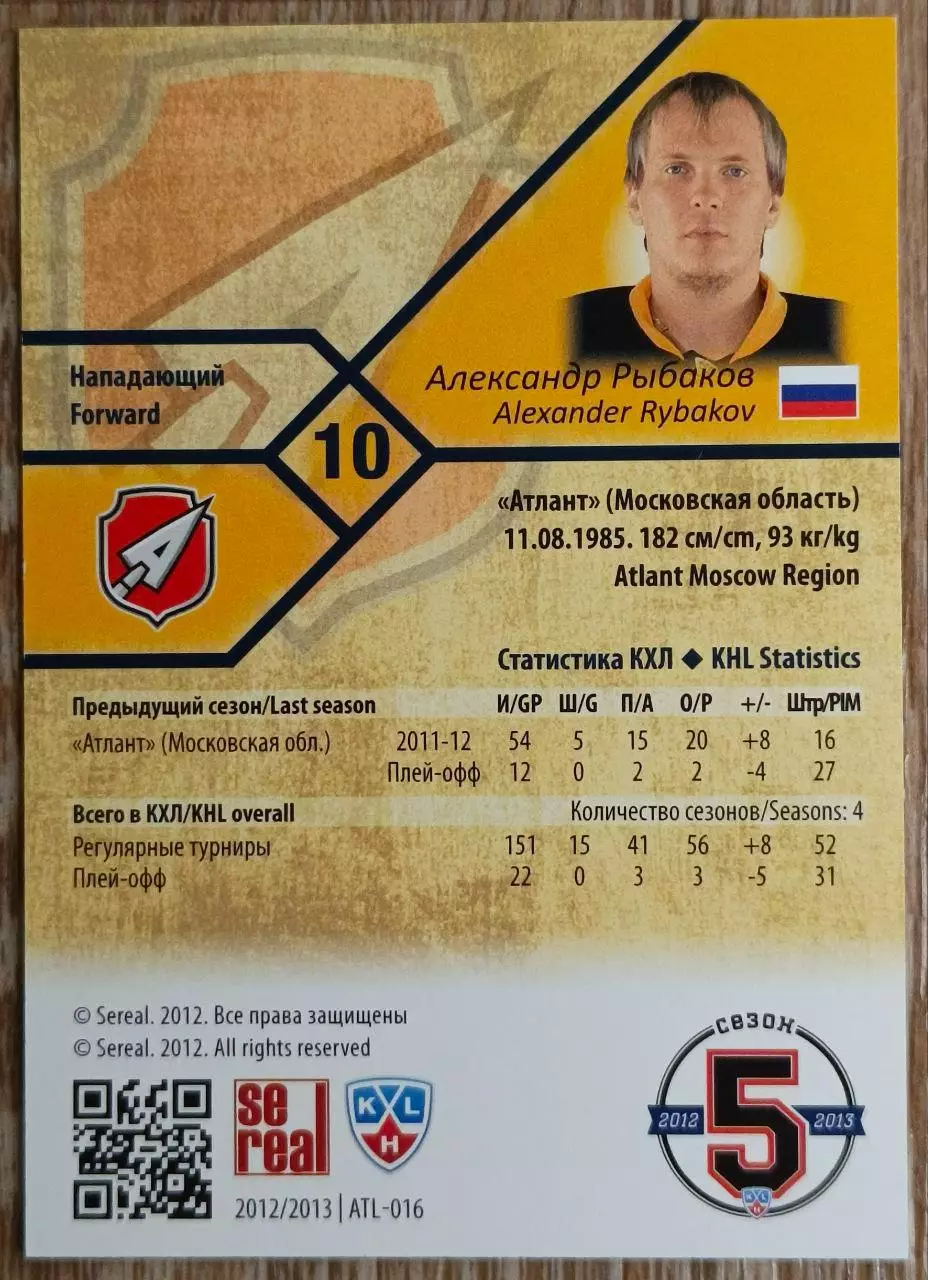 Карточка КХЛ. Александр Рыбаков Атлант. 2012-2013 SeReal 1