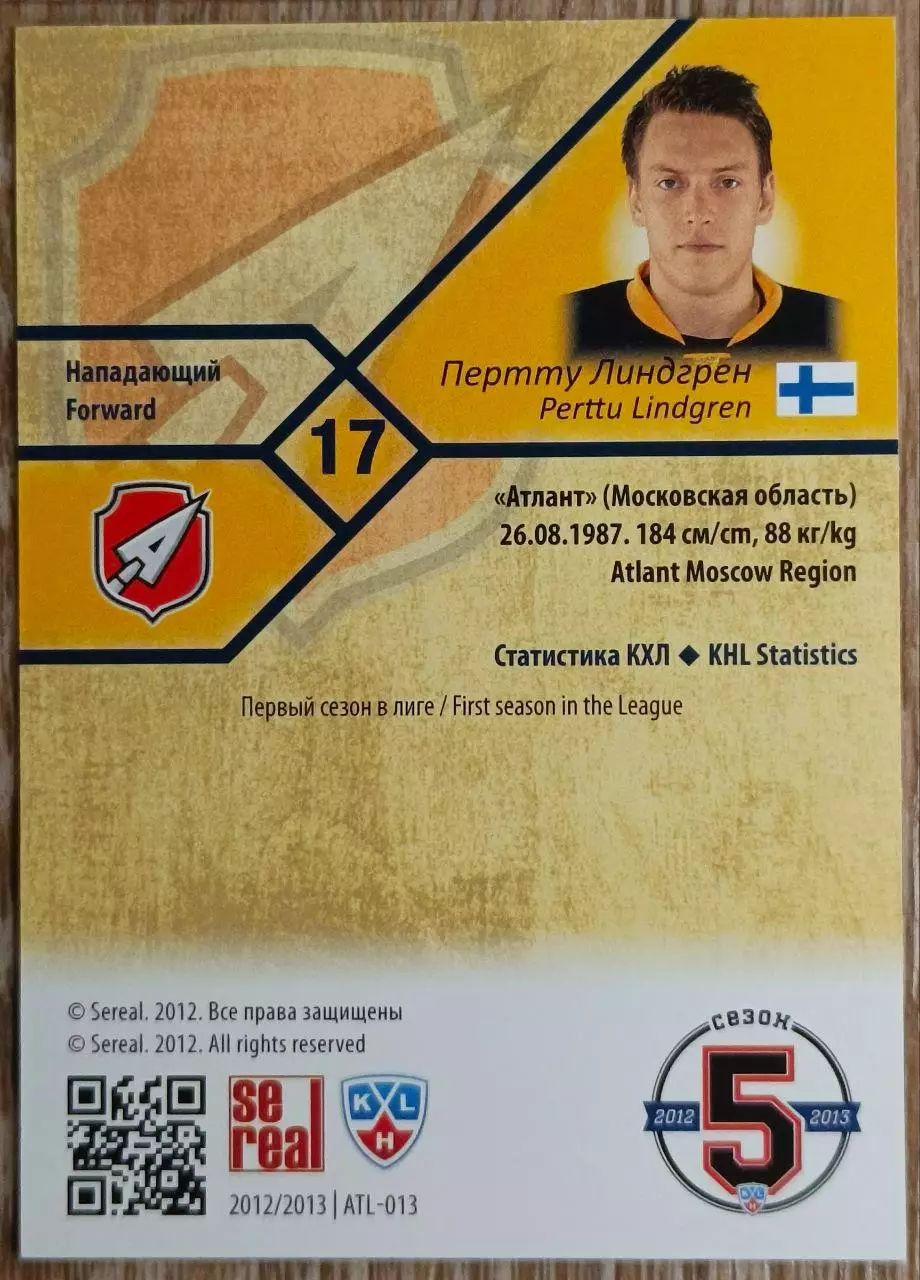 Карточка КХЛ. Пертту Линдгрен Атлант. 2012-2013 SeReal 1