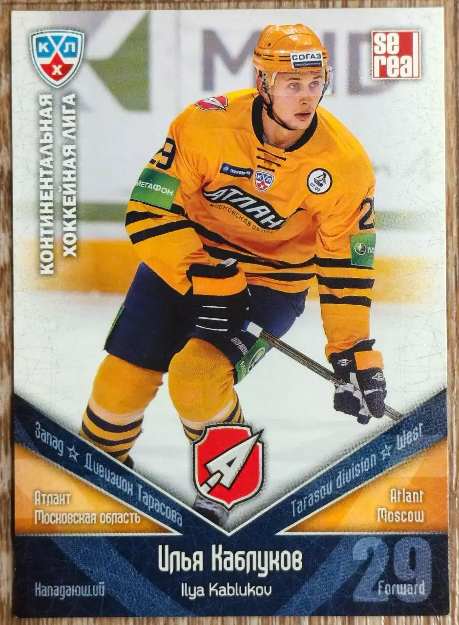Карточка КХЛ. Илья Каблуков Атлант. 2011-2012 SeReal