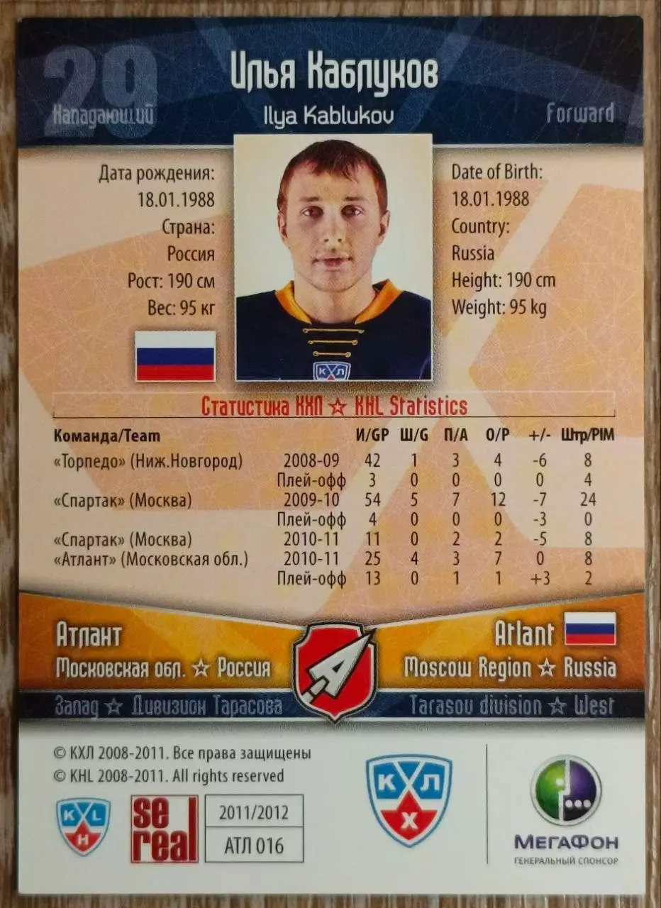 Карточка КХЛ. Илья Каблуков Атлант. 2011-2012 SeReal 1