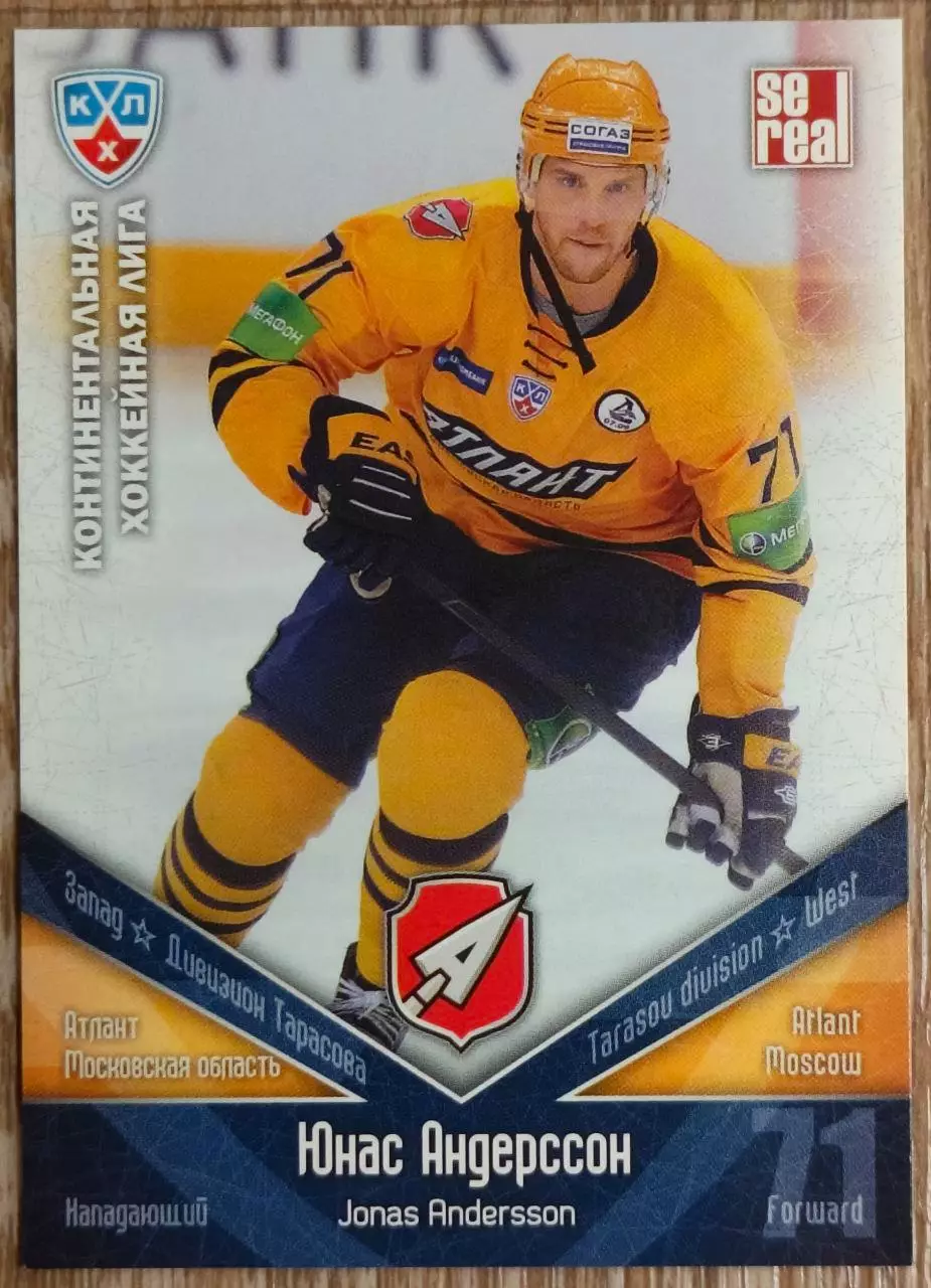 Карточка КХЛ. Юнас Андерссон Атлант. 2011-2012 SeReal