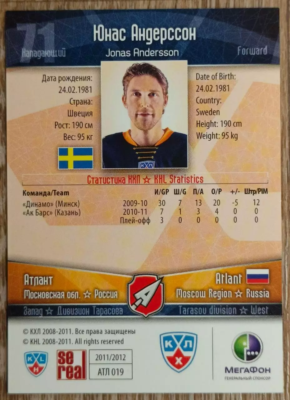 Карточка КХЛ. Юнас Андерссон Атлант. 2011-2012 SeReal 1