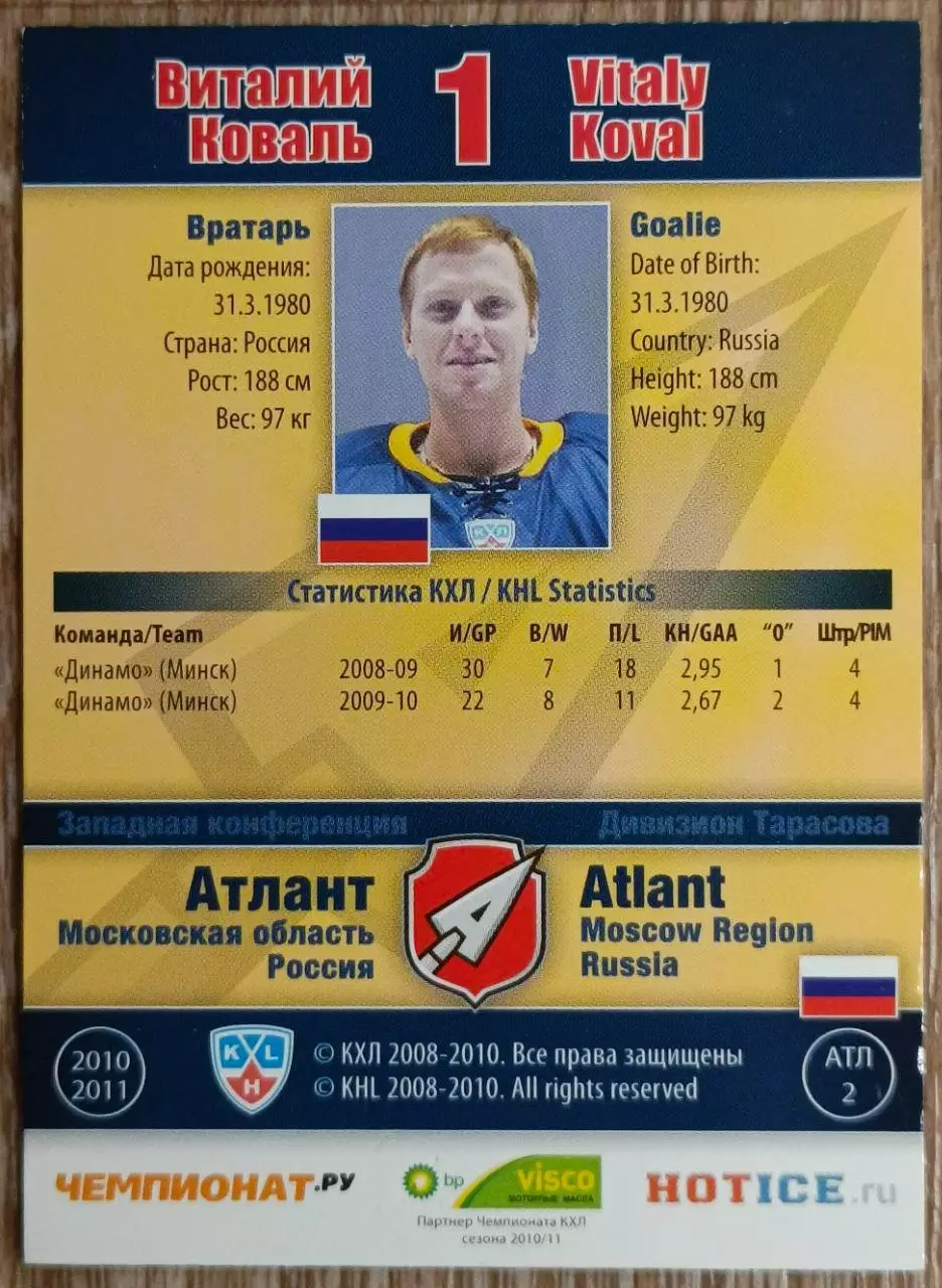 Карточка КХЛ. Виталий Коваль Атлант. 2010-2011 SeReal 1