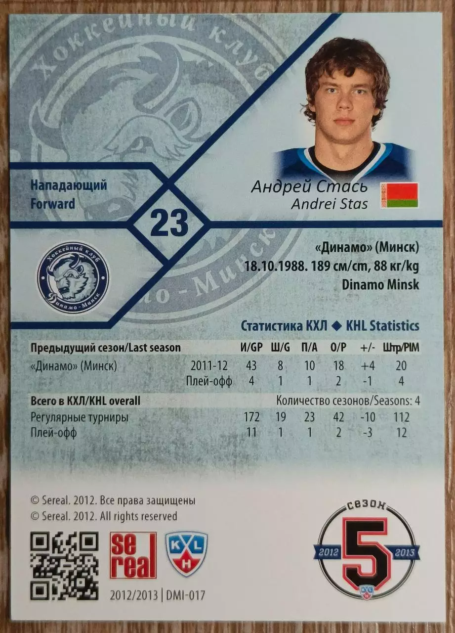 Карточка КХЛ. Андрей Стась Динамо Минск. 2012-2013 SeReal 1
