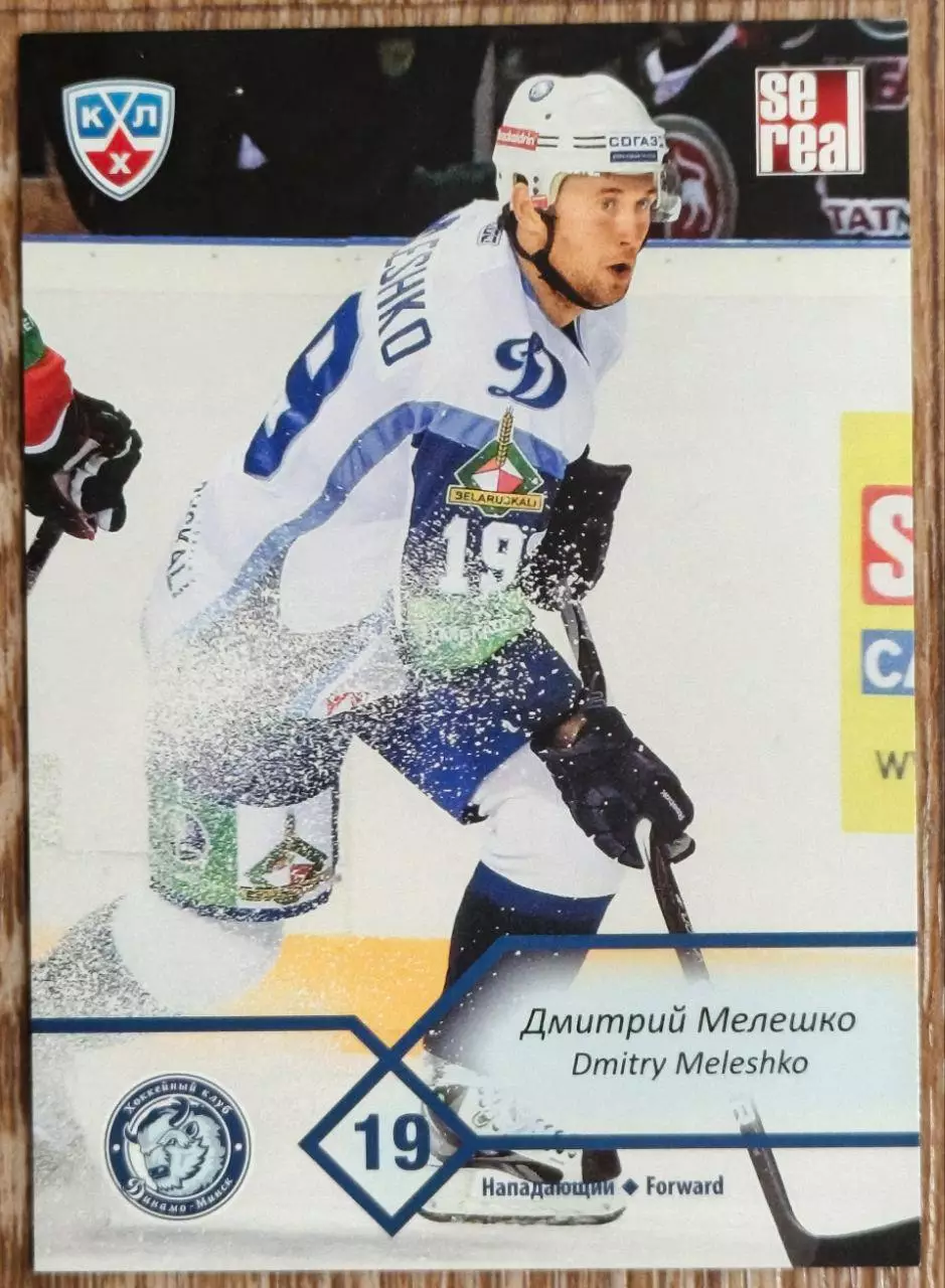 Карточка КХЛ. Дмитрий Мелешко Динамо Минск. 2012-2013 SeReal