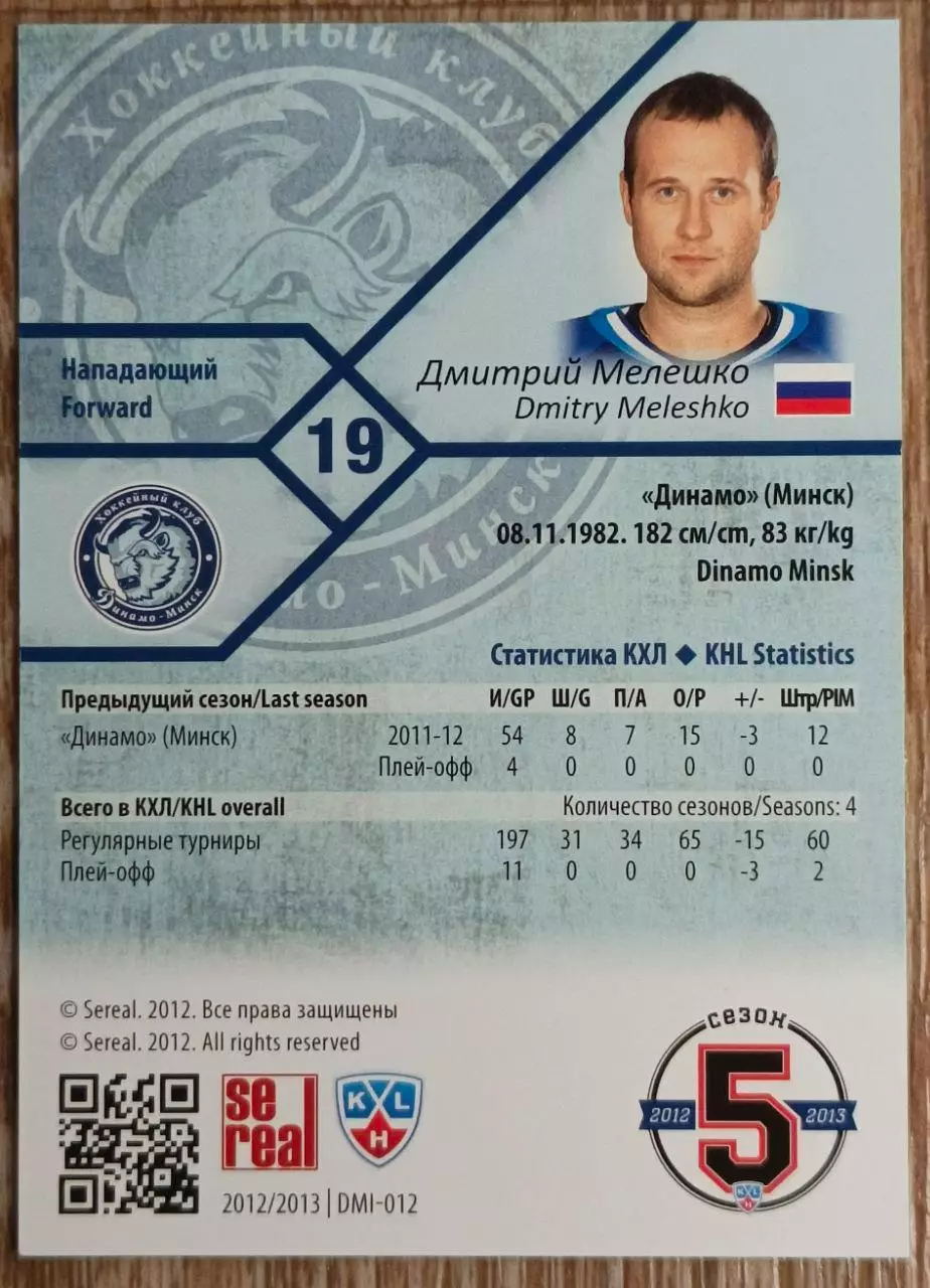 Карточка КХЛ. Дмитрий Мелешко Динамо Минск. 2012-2013 SeReal 1
