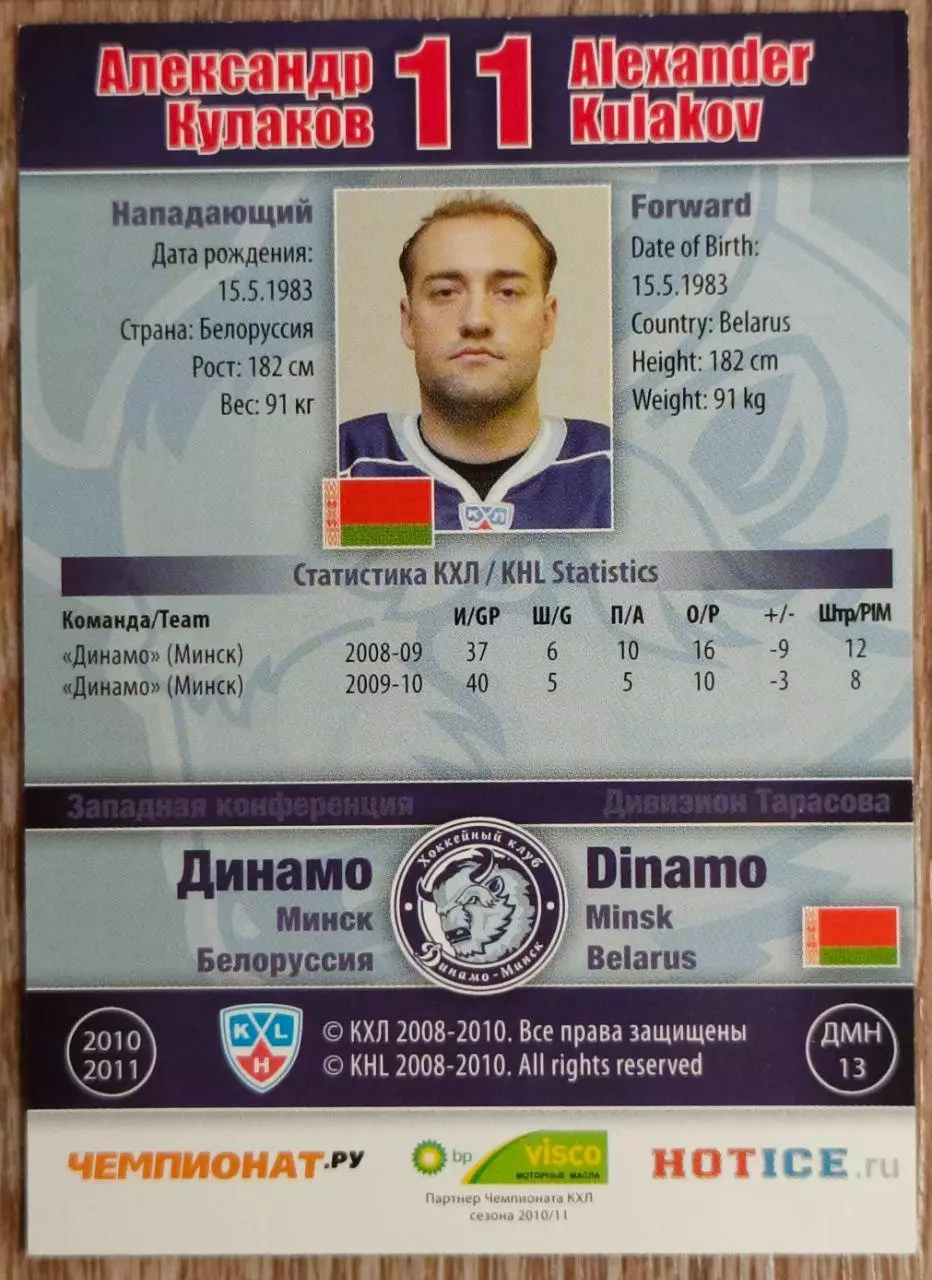 Карточка КХЛ. Александр Кулаков Динамо Минск. 2010-2011 SeReal 1
