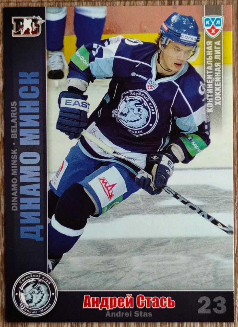 Карточка КХЛ. Андрей Стась Динамо Минск. 2010-2011 SeReal