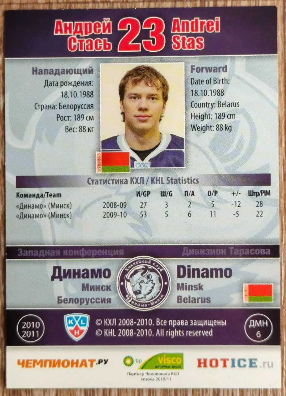Карточка КХЛ. Андрей Стась Динамо Минск. 2010-2011 SeReal 1