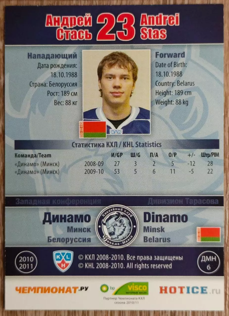 Карточка КХЛ. Андрей Стась Динамо Минск. 2010-2011 SeReal 1