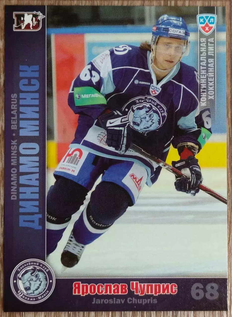 Карточка КХЛ. Ярослав Чуприс Динамо Минск. 2010-2011 SeReal