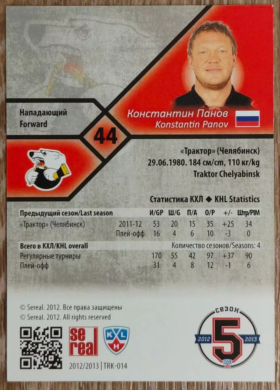 Карточка КХЛ. Константин Панов Трактор. 2012-2013 SeReal 1