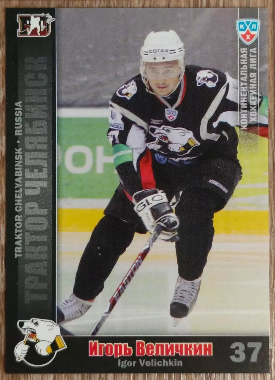 Карточка КХЛ. Игорь Величкин Трактор. 2010-2011 SeReal