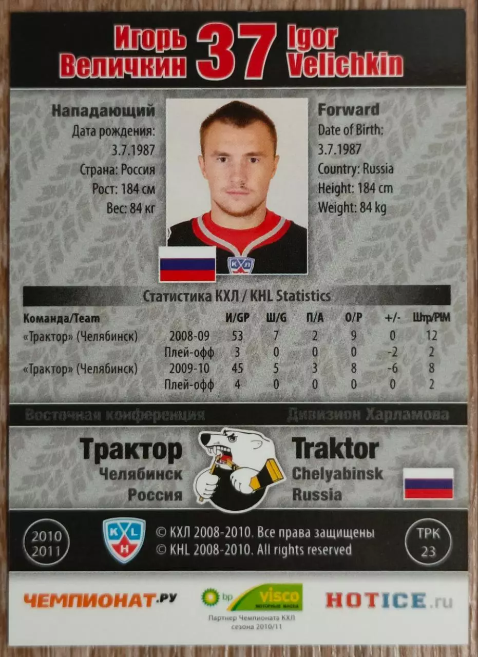 Карточка КХЛ. Игорь Величкин Трактор. 2010-2011 SeReal 1