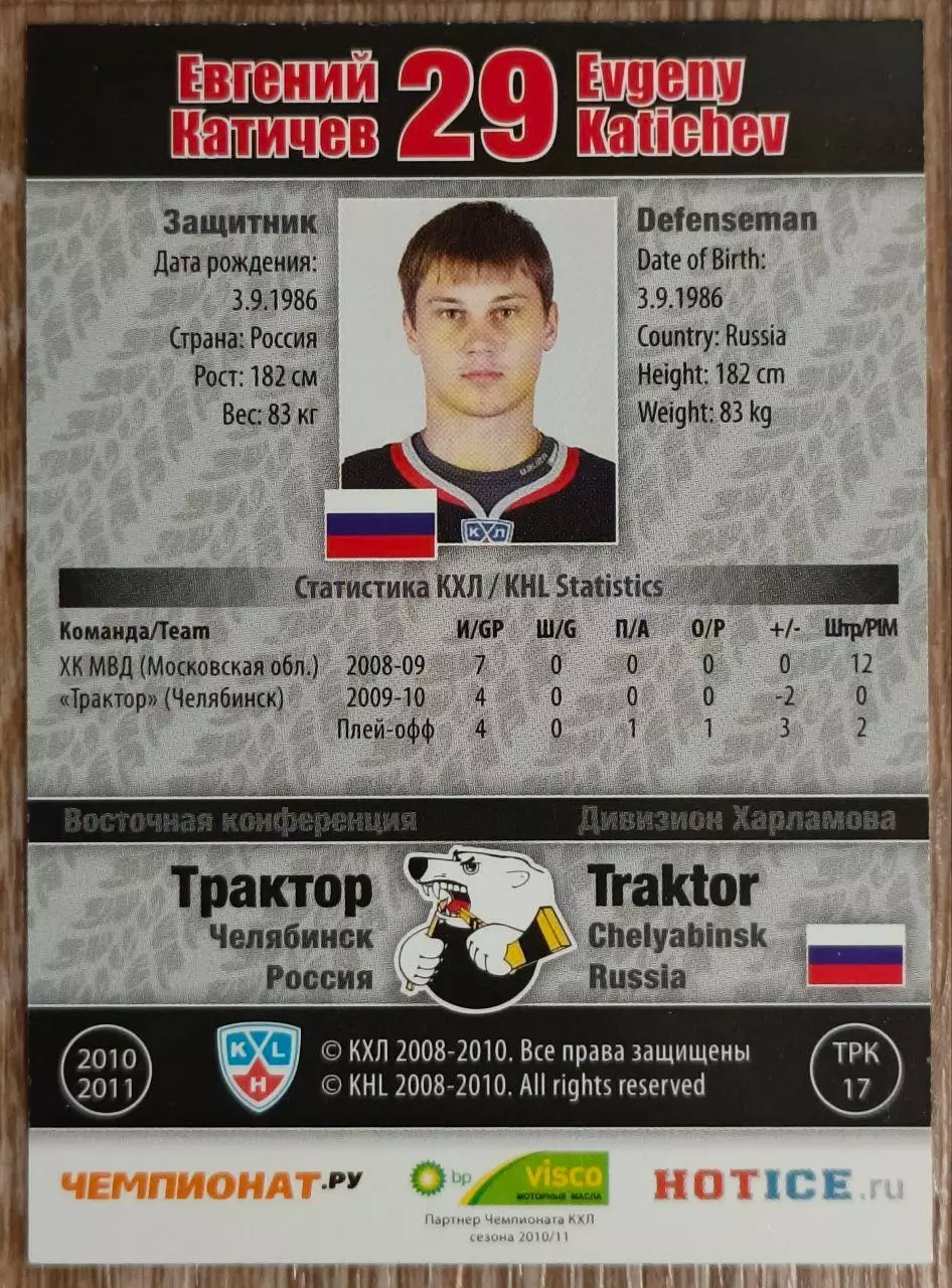 Карточка КХЛ. Евгений Катичев Трактор. 2010-2011 SeReal 1