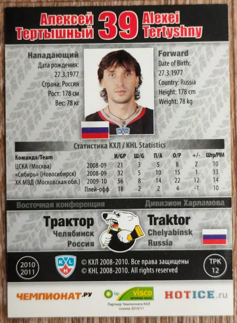 Карточка КХЛ. Алексей Тертышный Трактор. 2010-2011 SeReal 1