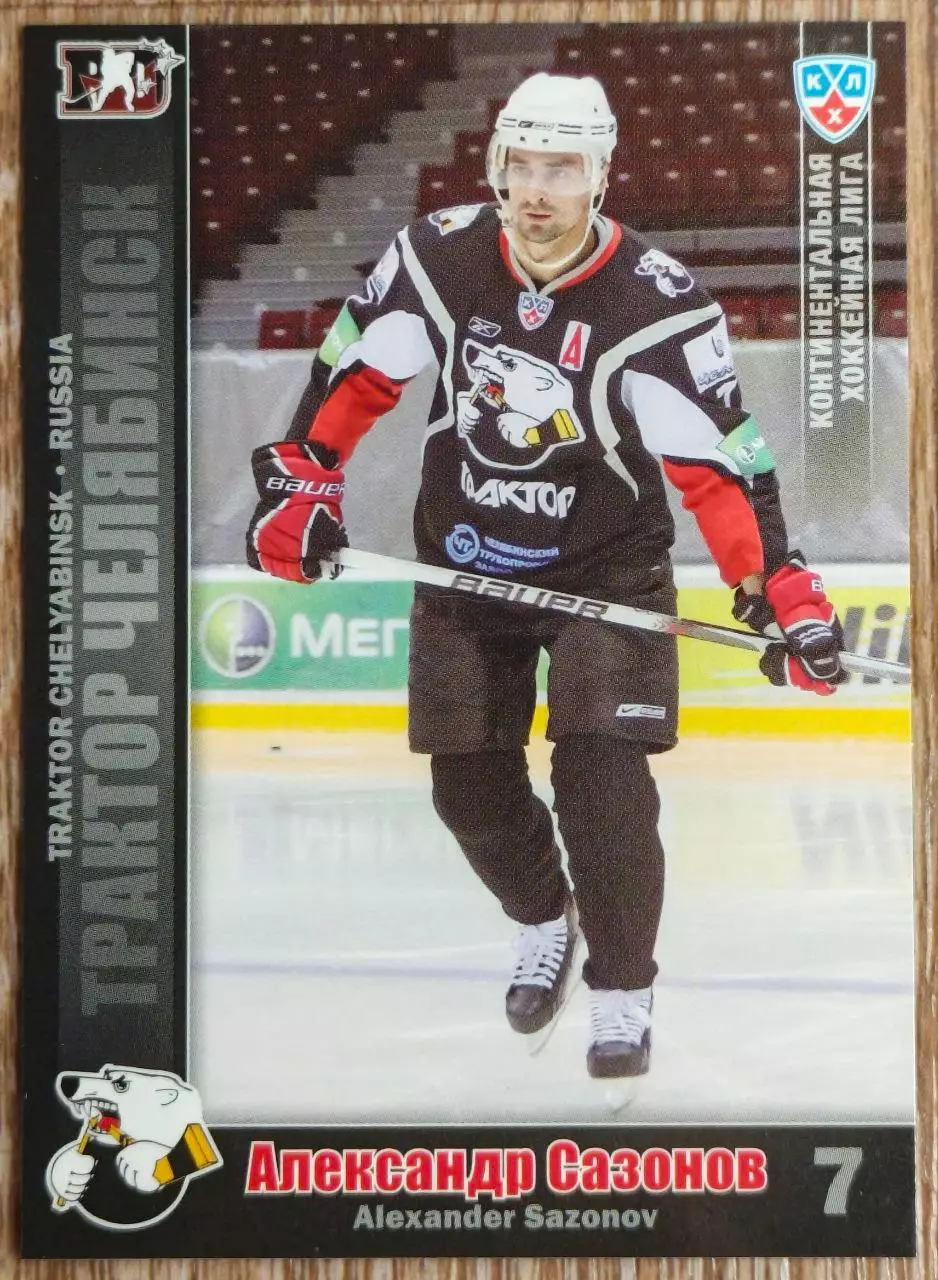 Карточка КХЛ. Александр Сазонов Трактор. 2010-2011 SeReal