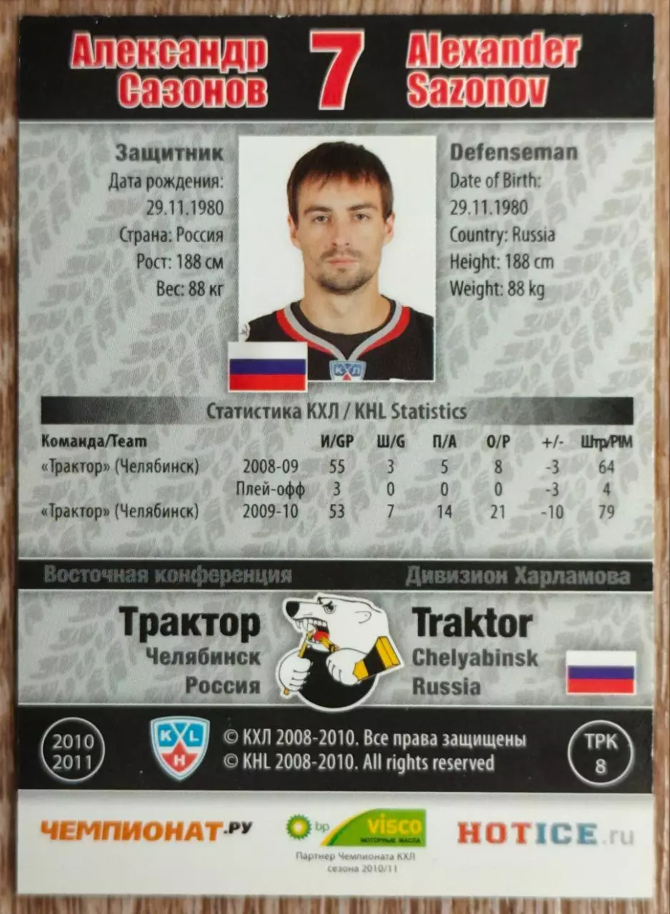 Карточка КХЛ. Александр Сазонов Трактор. 2010-2011 SeReal 1