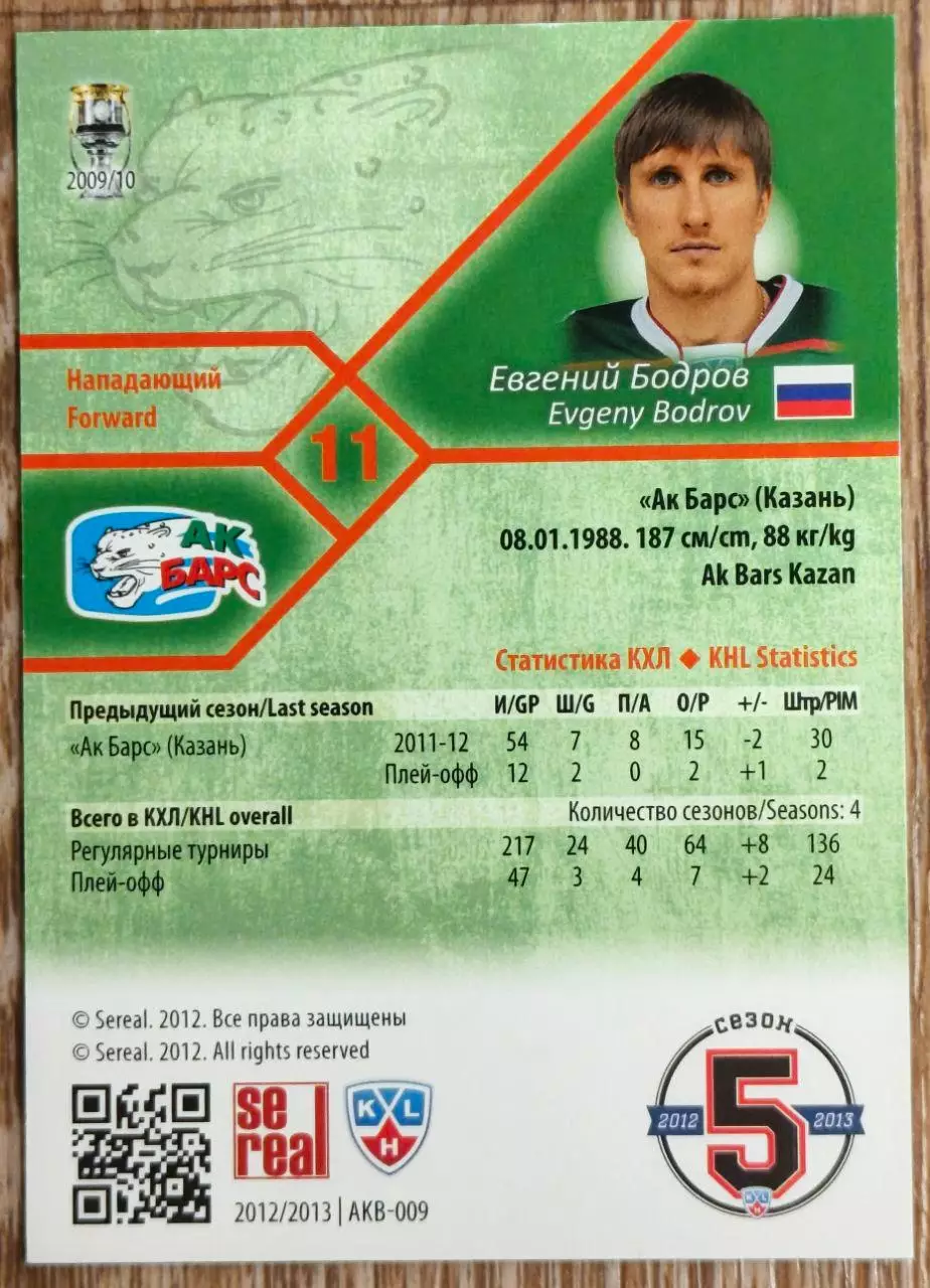 Карточка КХЛ. Евгений Бодров Ак Барс. 2012-2013 SeReal 1