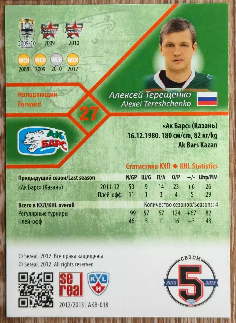 Карточка КХЛ. Алексей Терещенко Ак Барс. 2012-2013 SeReal 1