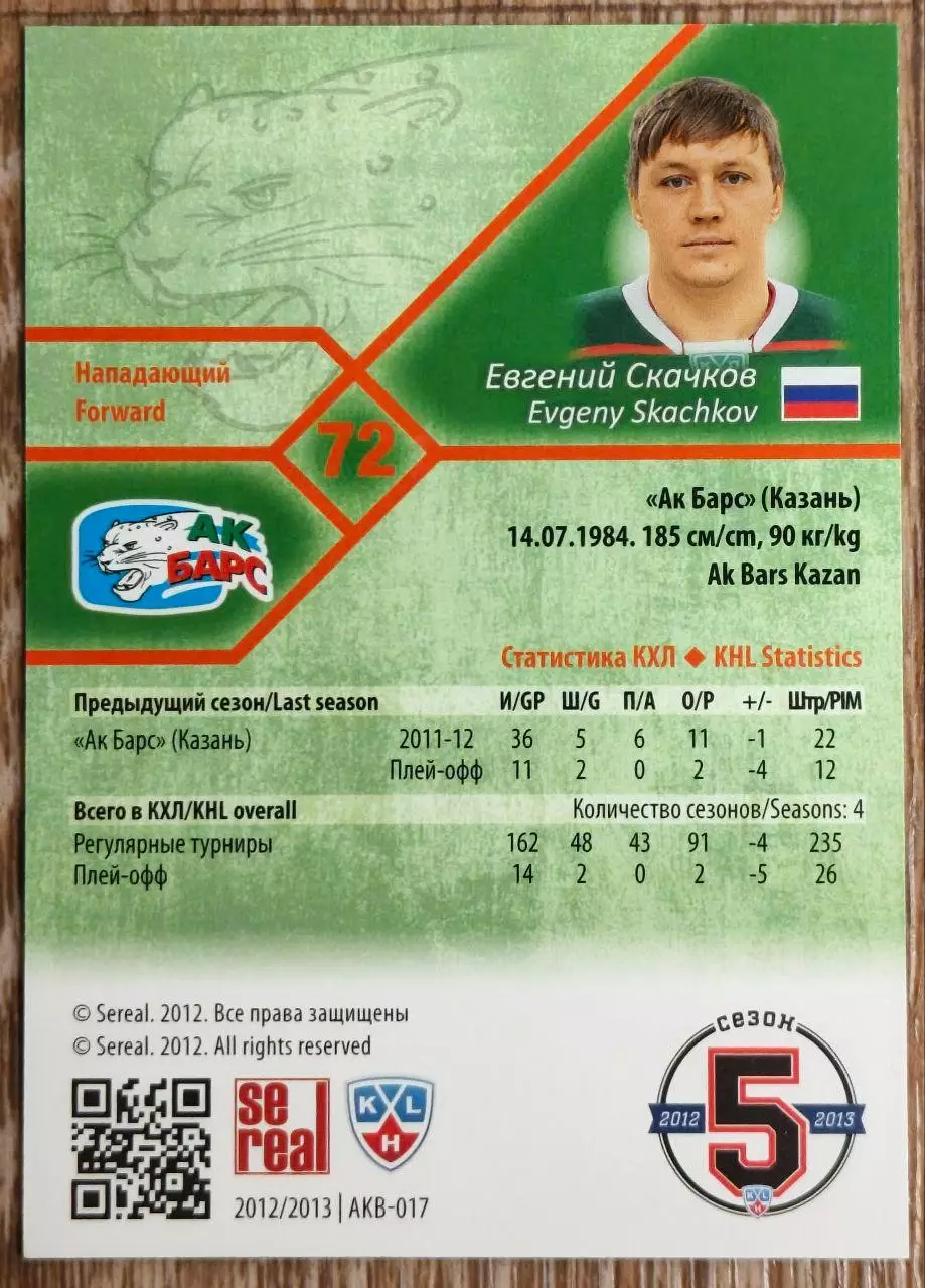 Карточка КХЛ. Евгений Скачков Ак Барс. 2012-2013 SeReal 1