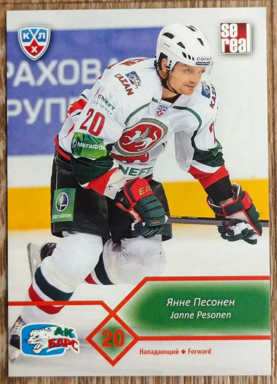 Карточка КХЛ. Янне Песонен Ак Барс. 2012-2013 SeReal