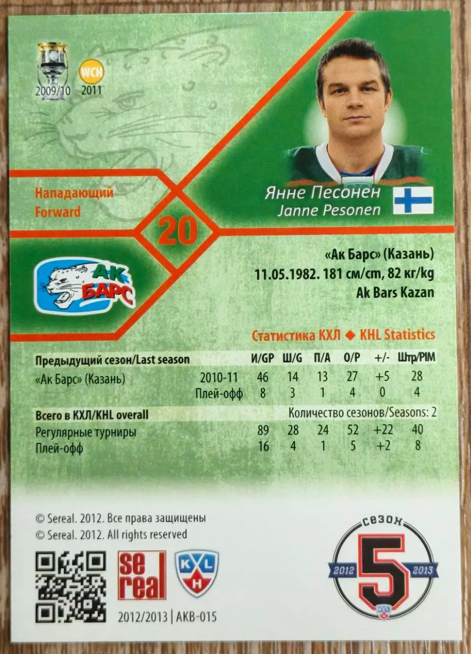 Карточка КХЛ. Янне Песонен Ак Барс. 2012-2013 SeReal 1