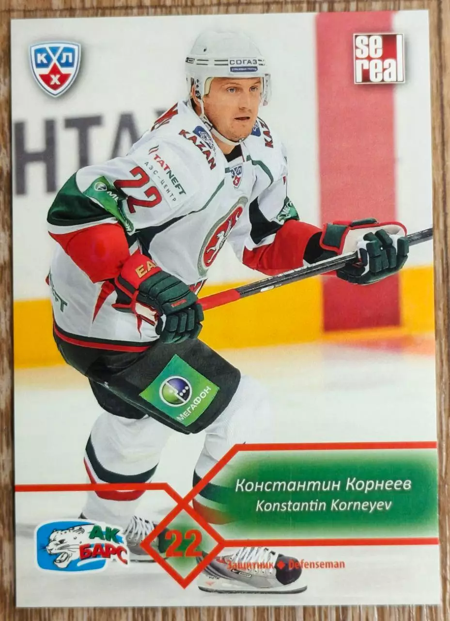 Карточка КХЛ. Константин Корнеев Ак Барс. 2012-2013 SeReal