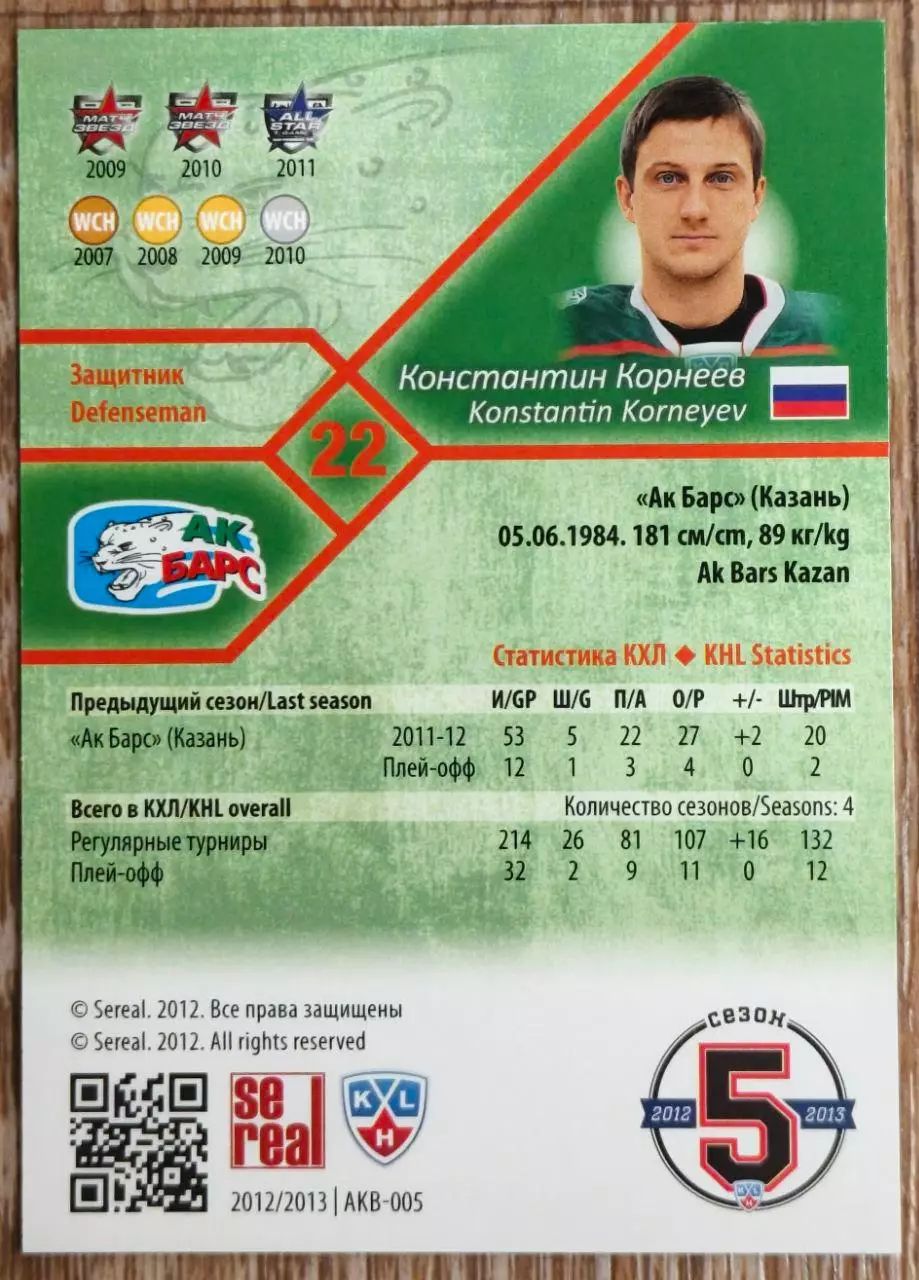 Карточка КХЛ. Константин Корнеев Ак Барс. 2012-2013 SeReal 1
