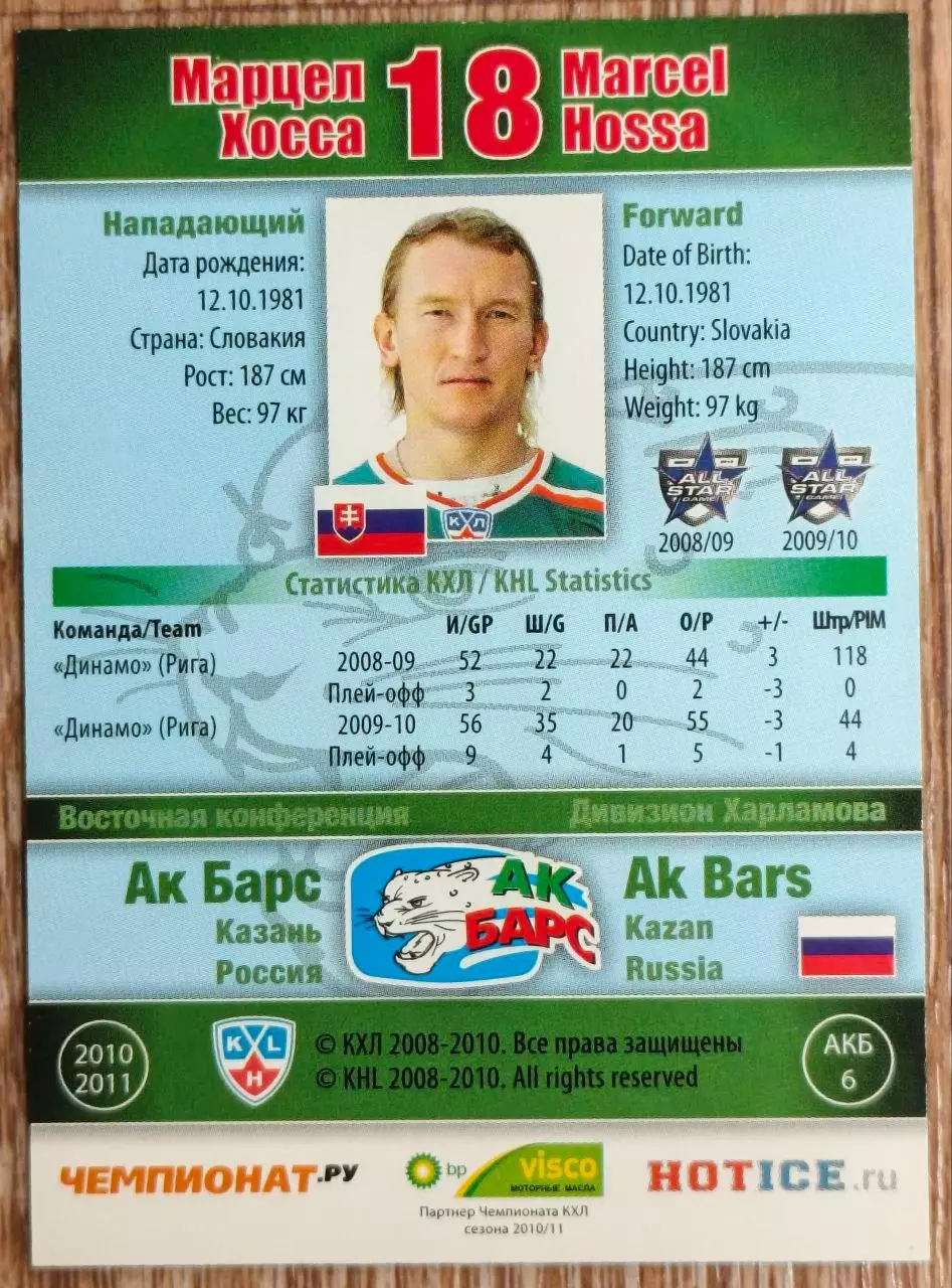 Карточка КХЛ. Марцел Хосса Ак Барс. 2010-2011 SeReal 1