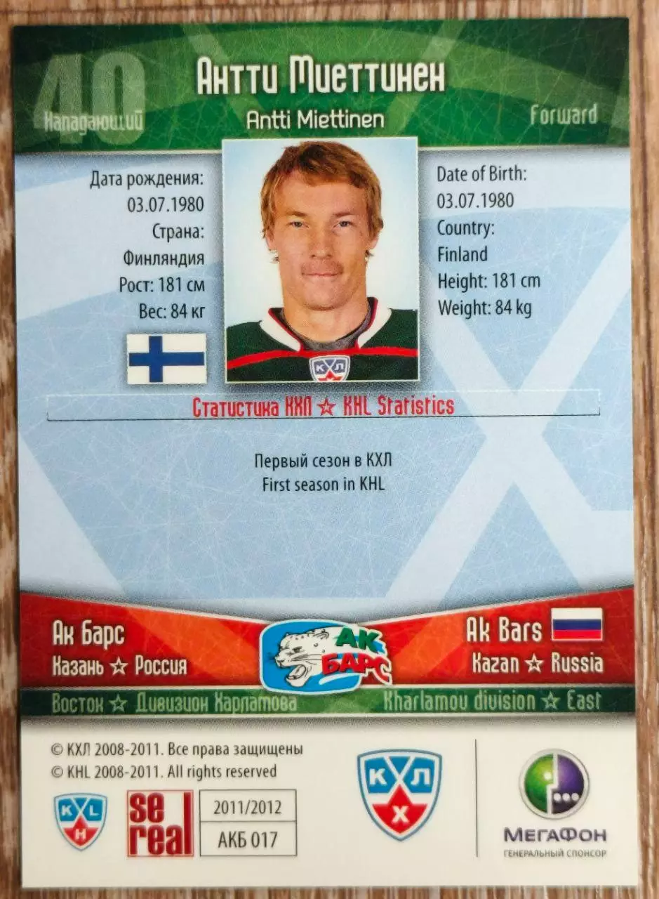 Карточка КХЛ. Антти Миеттинен Ак Барс. 2011-2012 SeReal 1