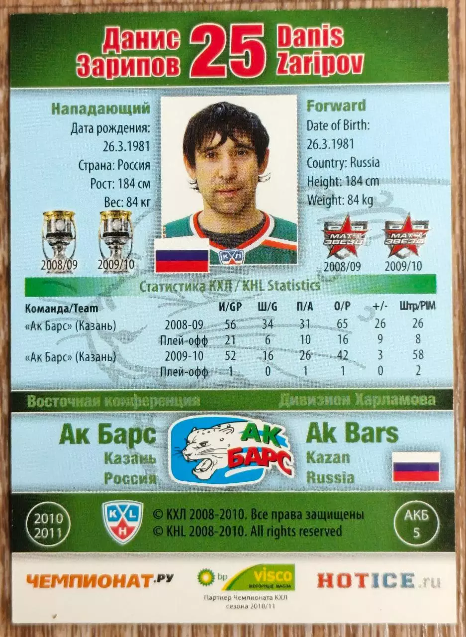 Карточка КХЛ. Данис Зарипов Ак Барс. 2010-2011 SeReal 1