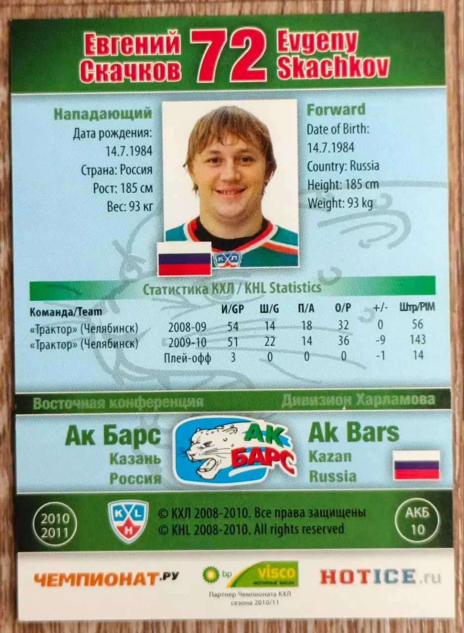 Карточка КХЛ. Евгений Скачков Ак Барс. 2010-2011 SeReal 1