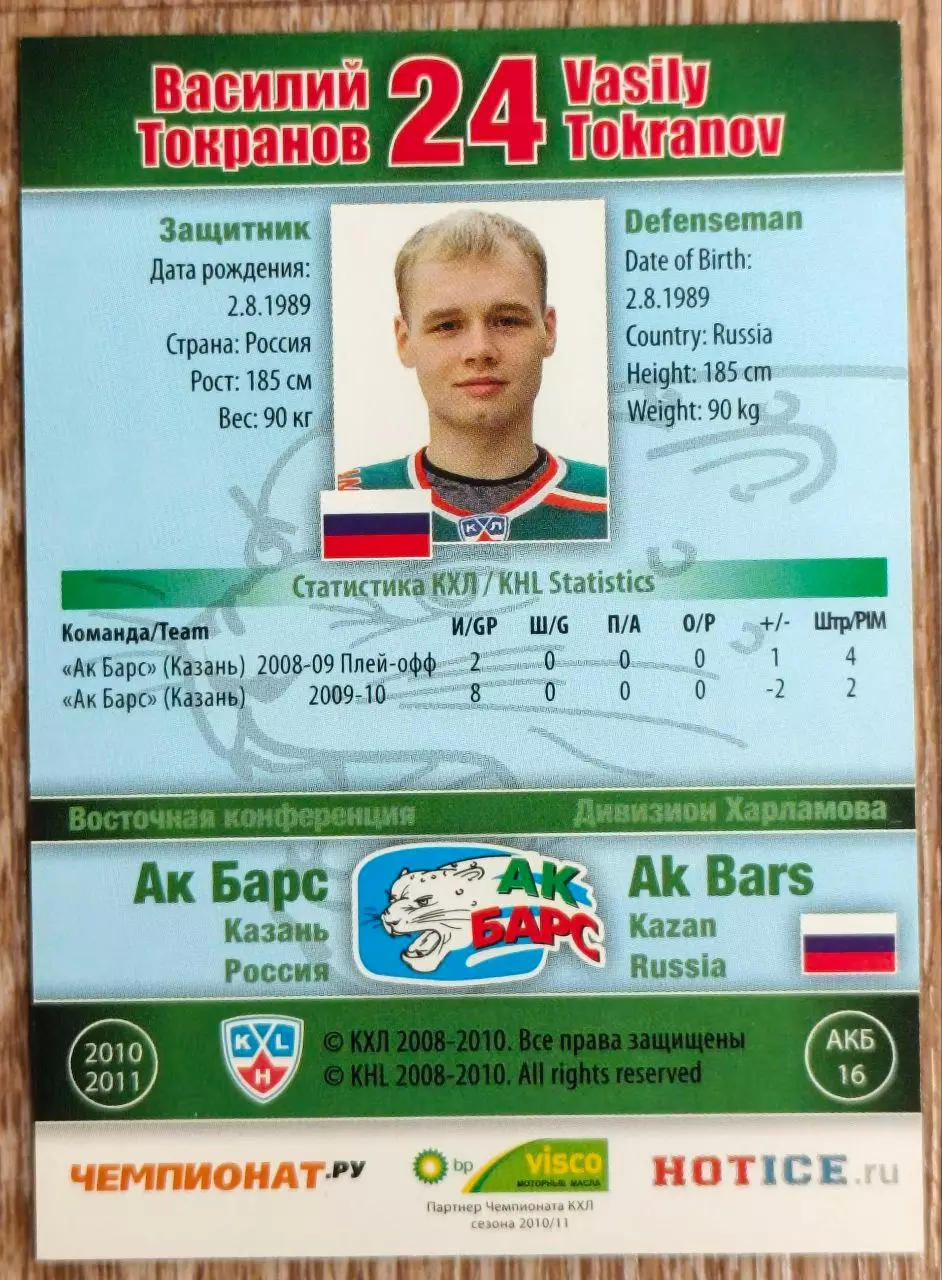 Карточка КХЛ. Василий Токранов Ак Барс. 2010-2011 SeReal 1