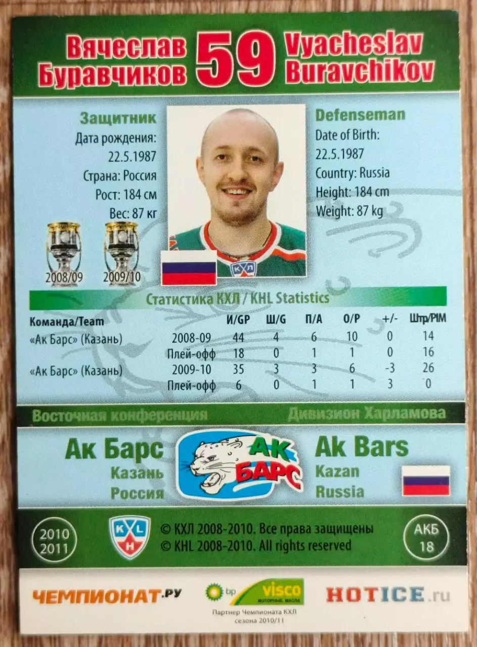 Карточка КХЛ. Вячеслав Буравчиков Ак Барс. 2010-2011 SeReal 1