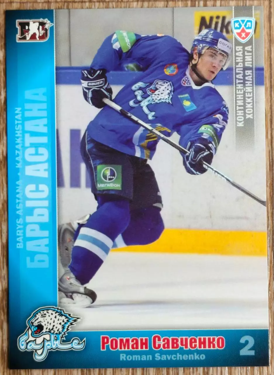 Карточка КХЛ. Роман Савченко Барыс. 2010-2011 SeReal