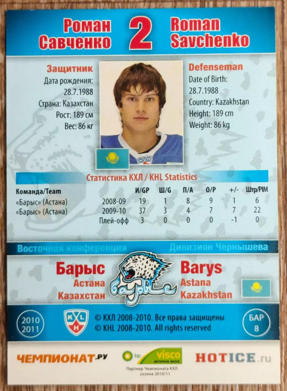 Карточка КХЛ. Роман Савченко Барыс. 2010-2011 SeReal 1