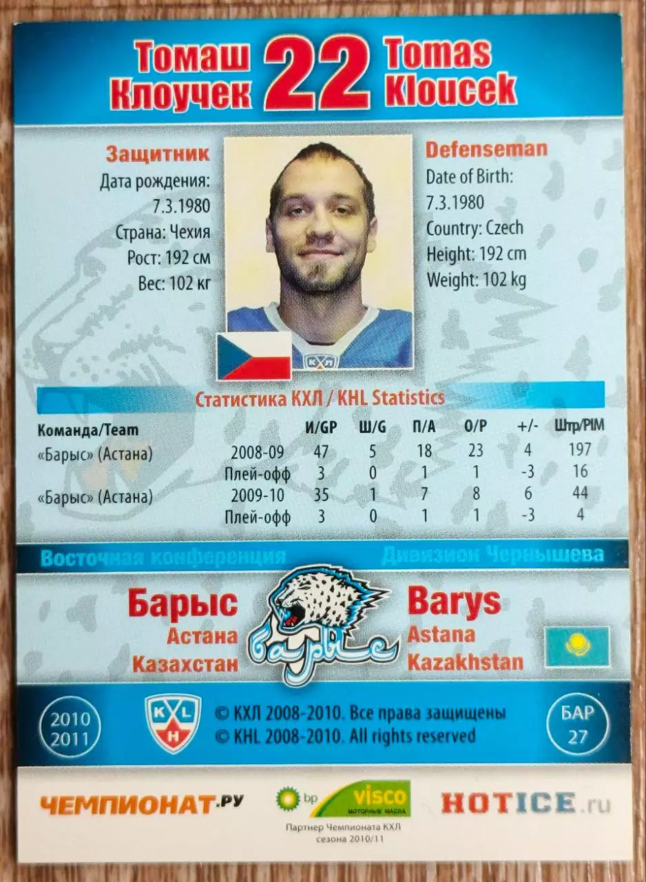 Карточка КХЛ. Томаш Клоучек Барыс. 2010-2011 SeReal 1