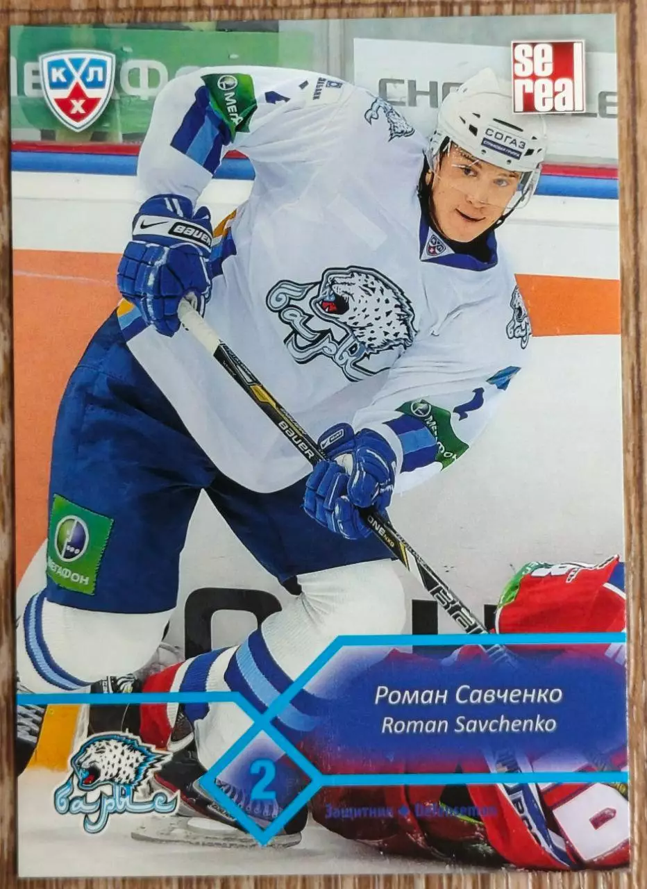 Карточка КХЛ. Роман Савченко Барыс. 2012-2013 SeReal