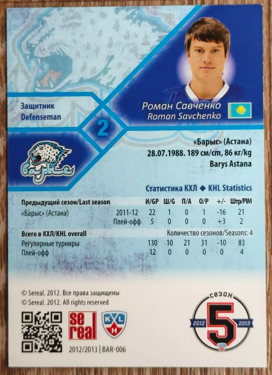 Карточка КХЛ. Роман Савченко Барыс. 2012-2013 SeReal 1