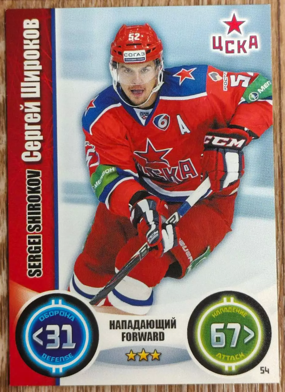 Карточка КХЛ. Сергей Широков ЦСКА. 2013-2014 TOPPS