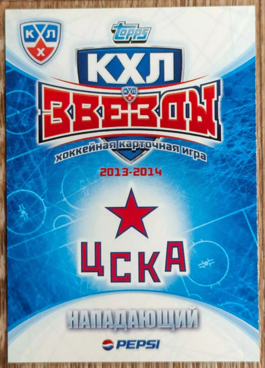 Карточка КХЛ. Сергей Широков ЦСКА. 2013-2014 TOPPS 1