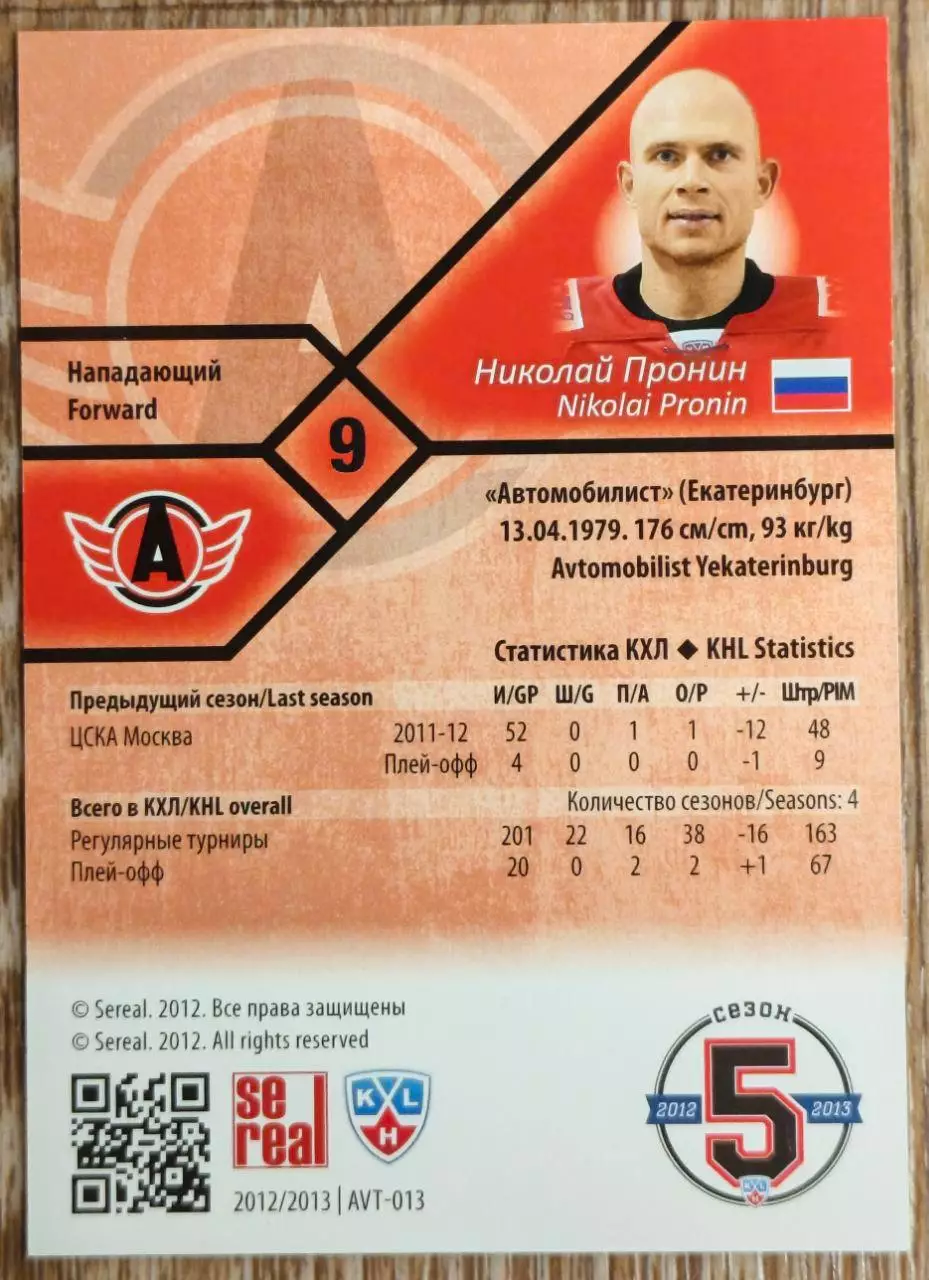 Карточка КХЛ. Николай Пронин Автомобилист. 2012-2013 SeReal 1